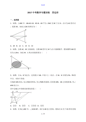 中学考试数学专题训练四边形
