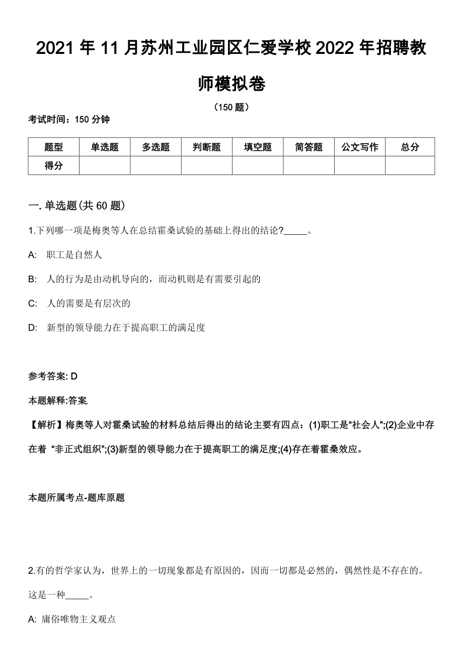 2021年11月苏州工业园区仁爱学校2022年招聘教师模拟卷（含答案带详解）_第1页