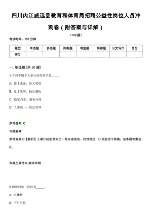 四川内江威远县教育和体育局招聘公益性岗位人员冲刺卷第四期（附答案与详解）