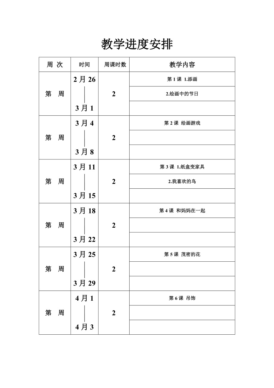 《教學進度安排》word版_第1頁