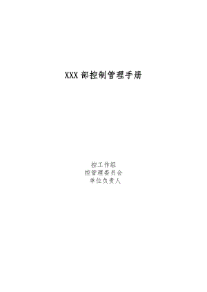 最新版XX内部控制管理手册范本