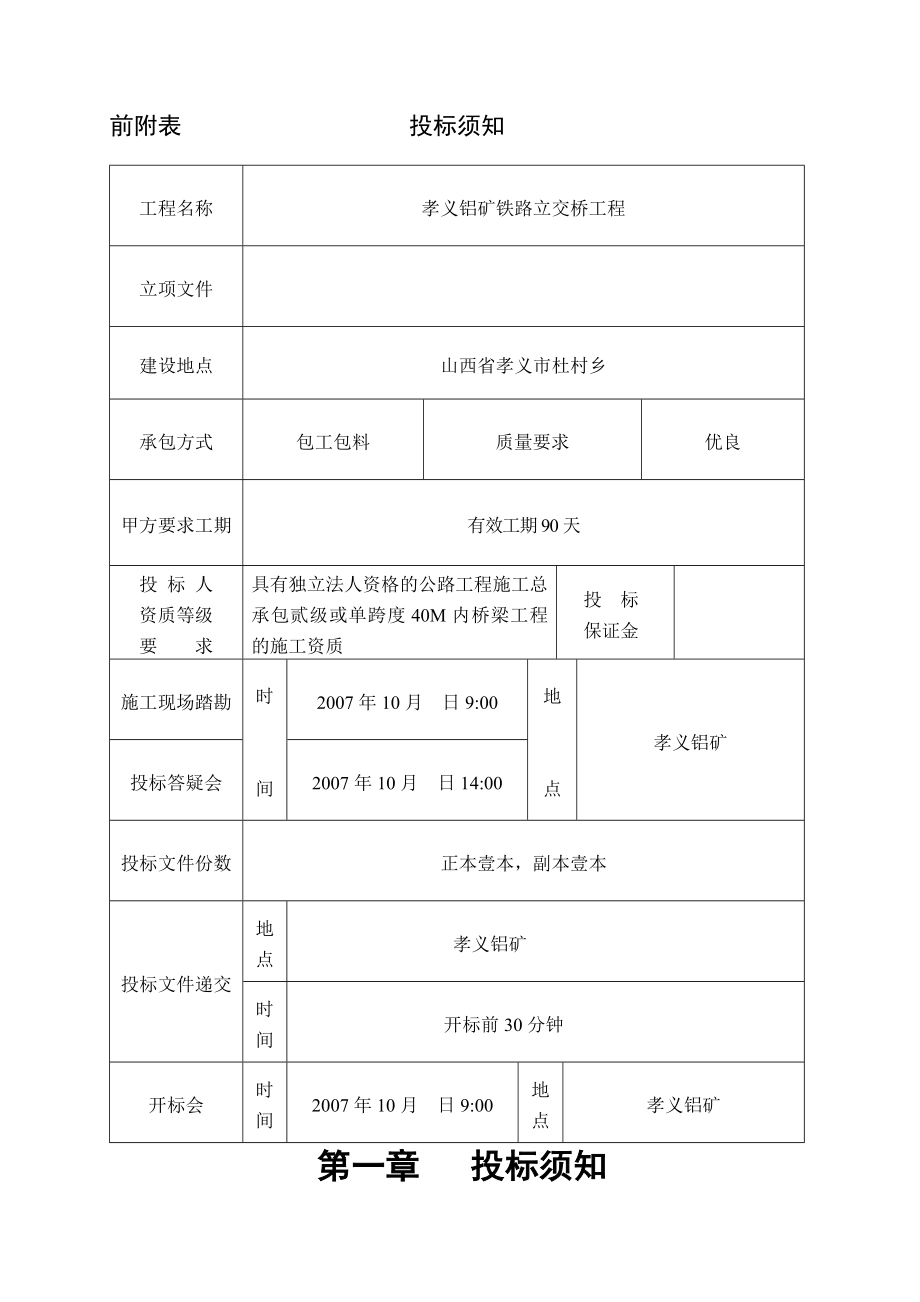 中铝山西分公司孝义铝矿铁路立交桥工程施工招标文件_第1页