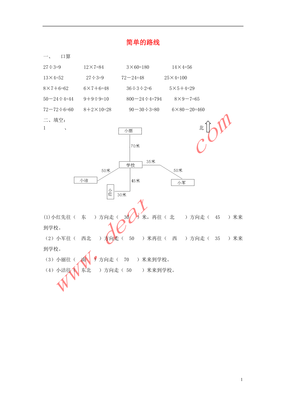 三年級(jí)數(shù)學(xué)下冊(cè) 1《位置與方向》簡(jiǎn)單的路線圖練習(xí) 新人教版_第1頁(yè)