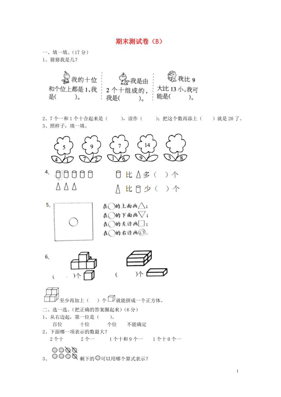 一年级数学上册 期末测试卷（B） 冀教版_第1页