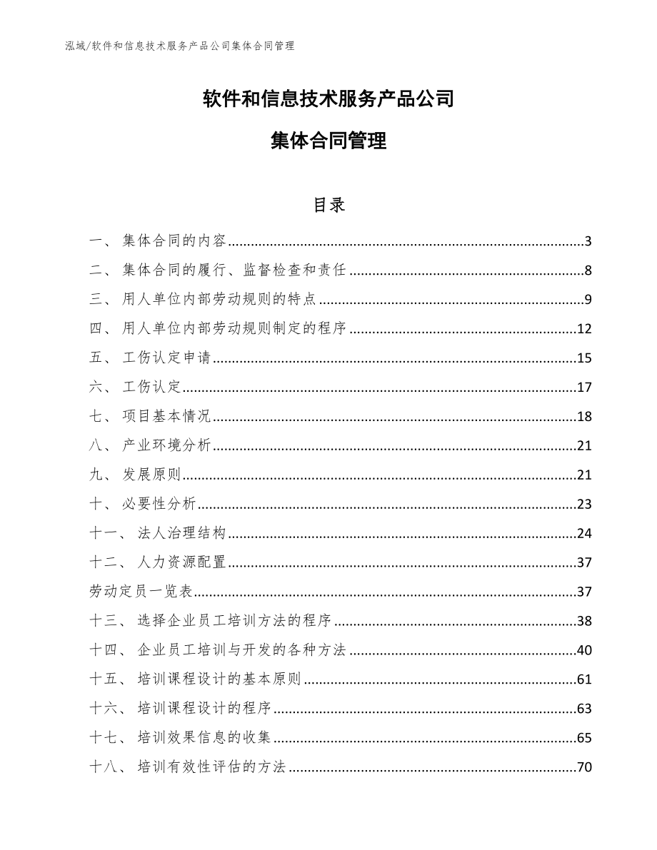 软件和信息技术服务产品公司集体合同管理_范文_第1页