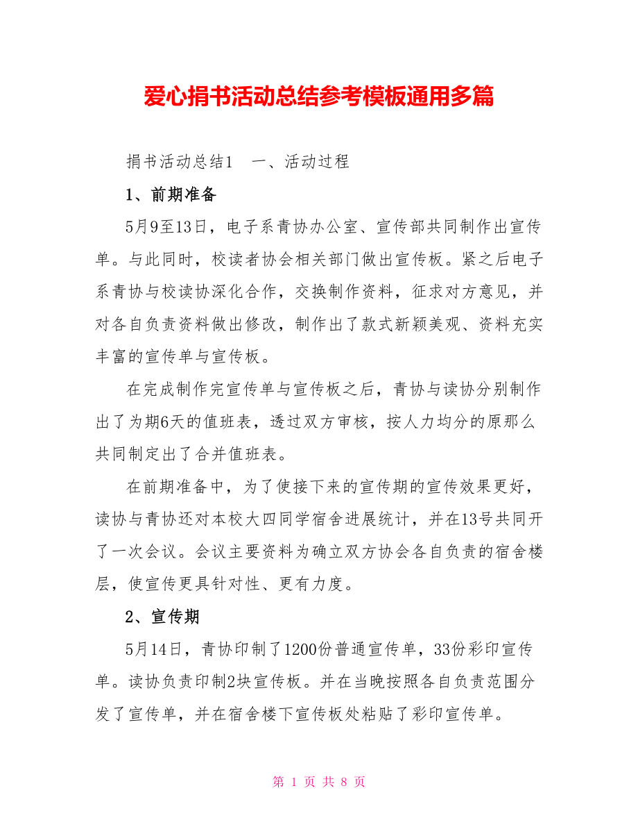 爱心捐书活动总结参考模板通用多篇_第1页