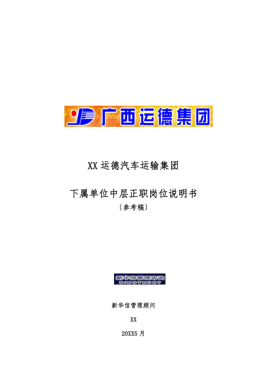 新华信广西运德下属单位中层正职岗位说明书_第1页