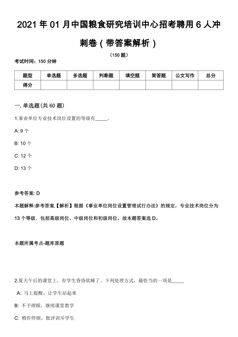 2021年01月中国粮食研究培训中心招考聘用6人冲刺卷第十期（带答案解析）_第1页