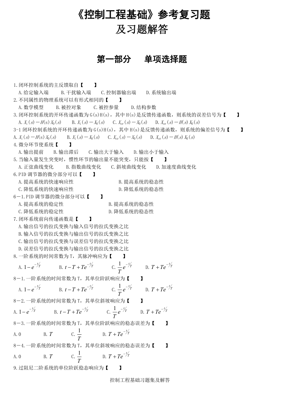《控制工程基礎(chǔ)》參考復(fù)習(xí)題及答案_第1頁