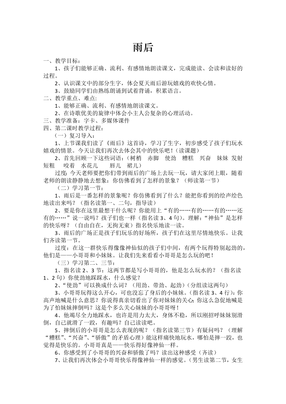 雨后 一、教学目标： 1、孩子们能够正确、流利、有感情地朗读课文,完成_第1页