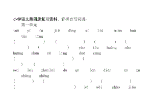 小学语文第四册复习资料看拼音写汉字