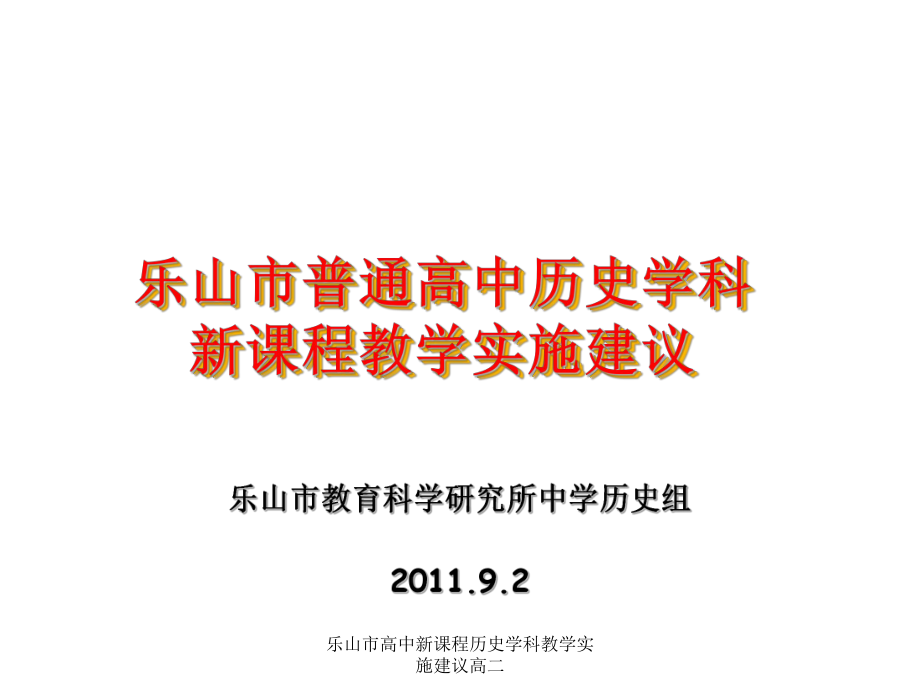 乐山市高中新课程历史学科教学实施建议高二课件_第1页