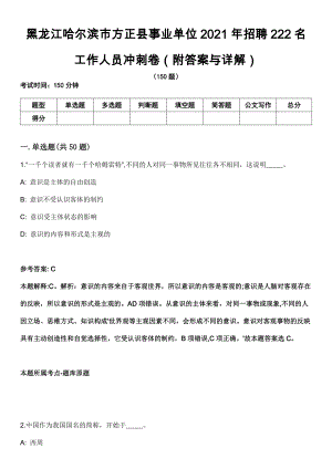 黑龙江哈尔滨市方正县事业单位2021年招聘222名工作人员冲刺卷第四期（附答案与详解）