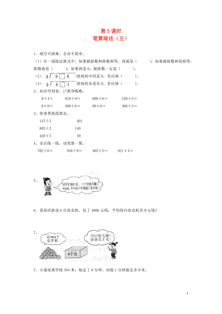 三年級(jí)數(shù)學(xué)下冊(cè) 第二單元 除數(shù)是一位數(shù)的除法 2筆算除法 第5課時(shí) 筆算除法（五）一課一練（無(wú)答案） 新人教版_第1頁(yè)