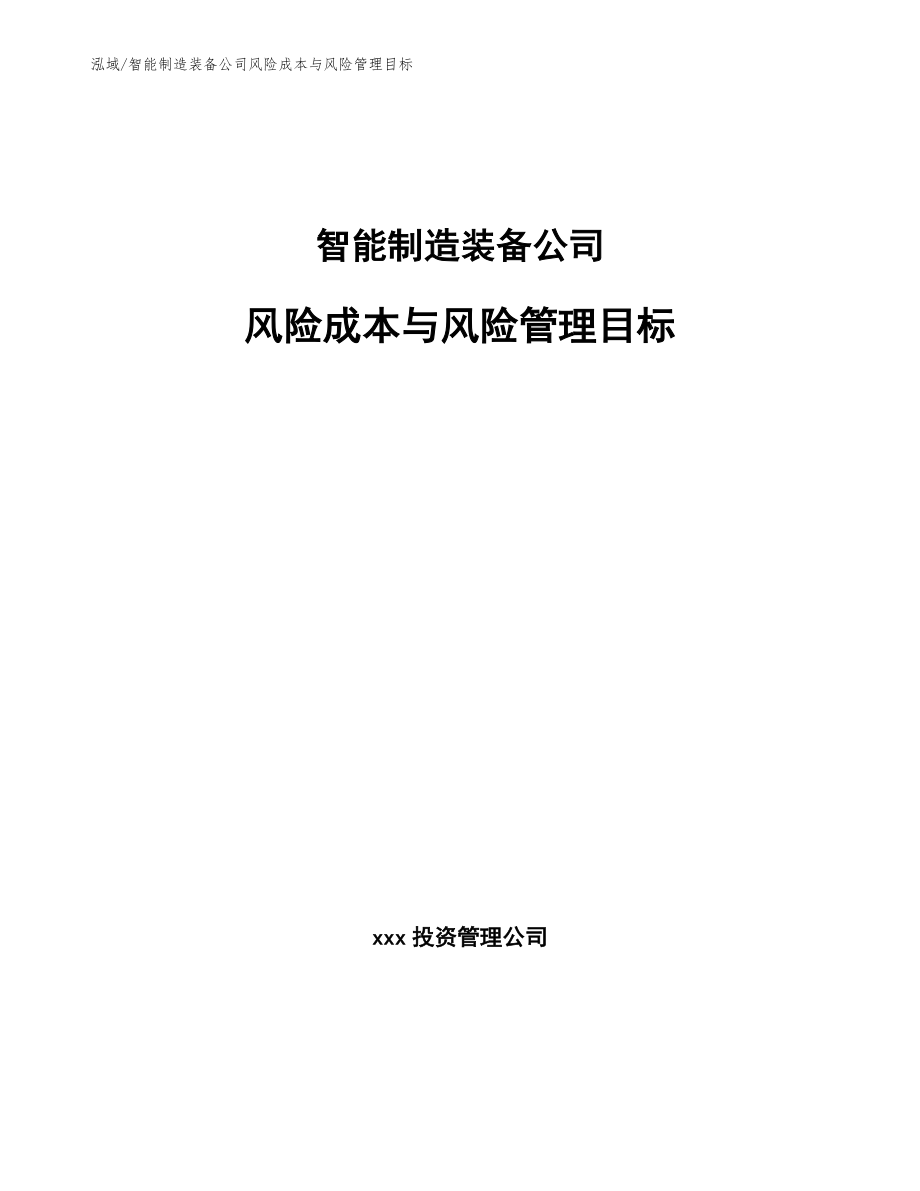 智能制造装备项目风险管理总结【范文】 (20)_第1页