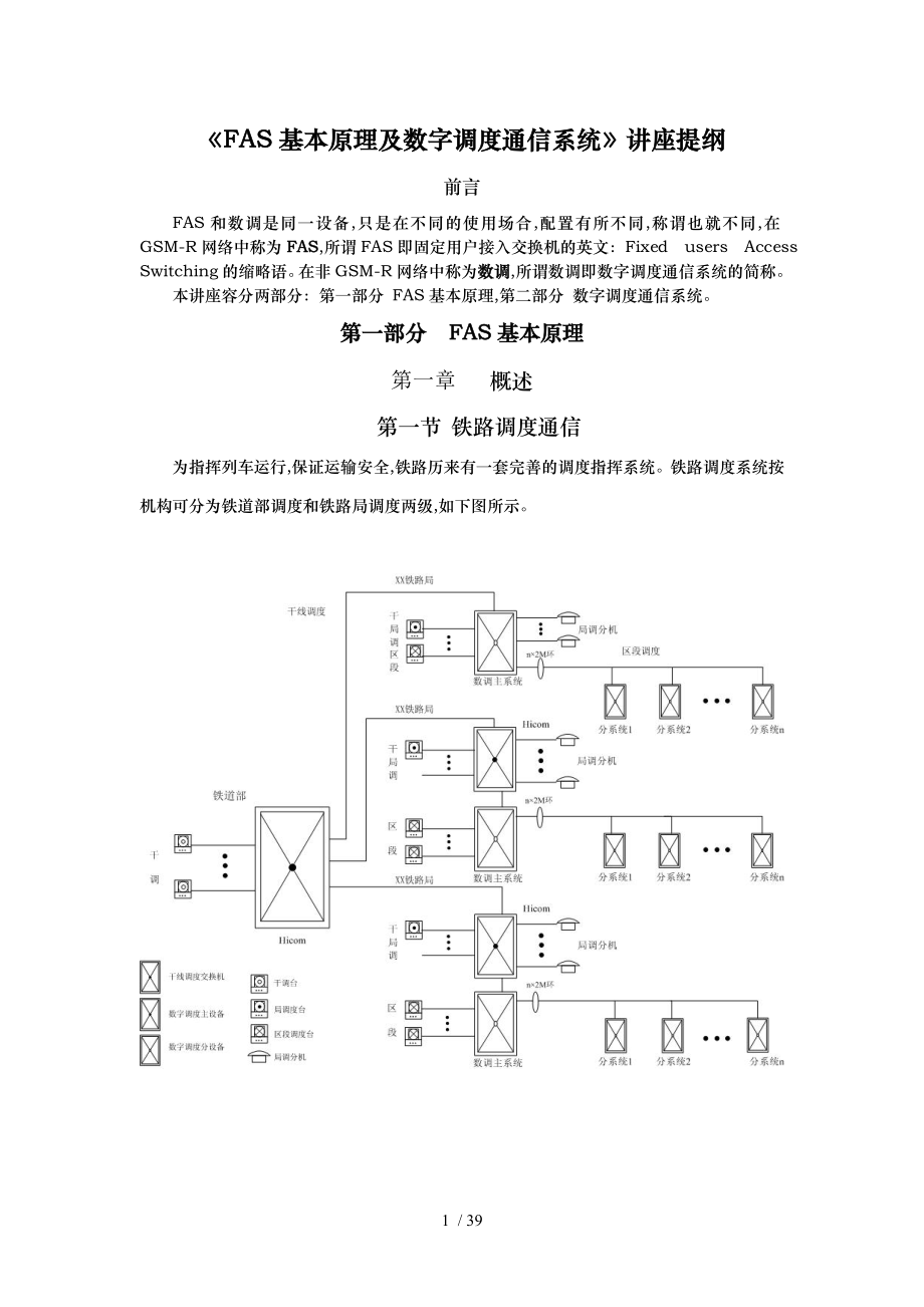 FAS基本原理与数字调度通信系统方案_第1页