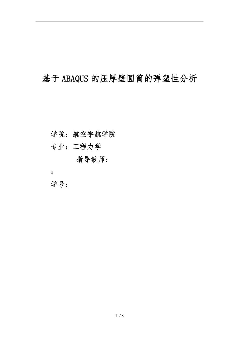 基于ABAQUS的内压厚壁圆筒的弹塑性分析报告_第1页