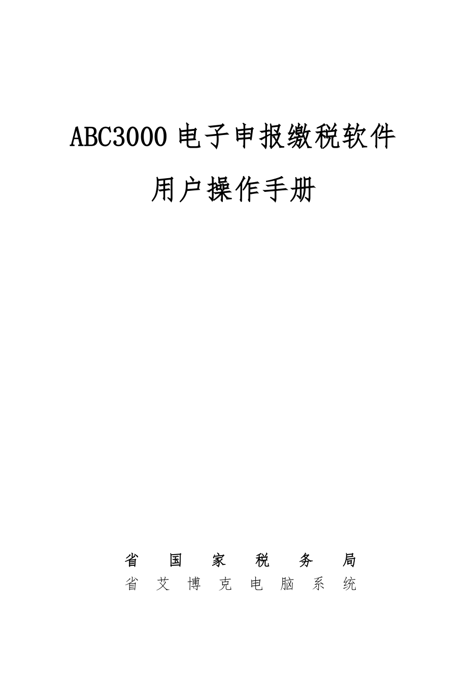 ABC3000电子申报缴税软件操作手册范本_第1页