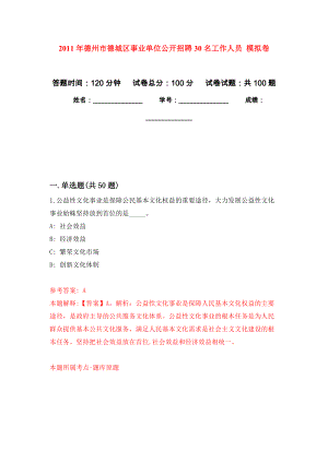 2011年德州市德城區(qū)事業(yè)單位公開招聘30名工作人員 押題訓(xùn)練卷（第4卷）