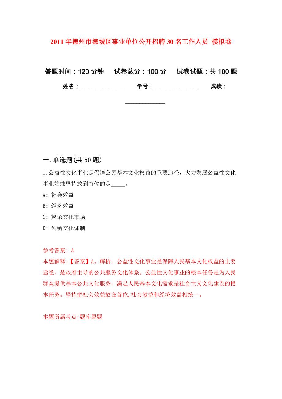 2011年德州市德城區(qū)事業(yè)單位公開招聘30名工作人員 押題訓(xùn)練卷（第4卷）_第1頁