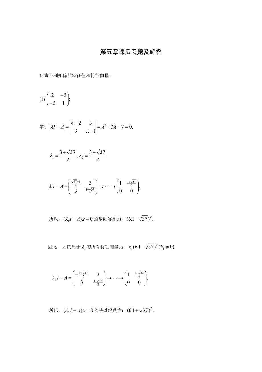 線性代數(shù)第五章 課后習(xí)題及解答_第1頁(yè)