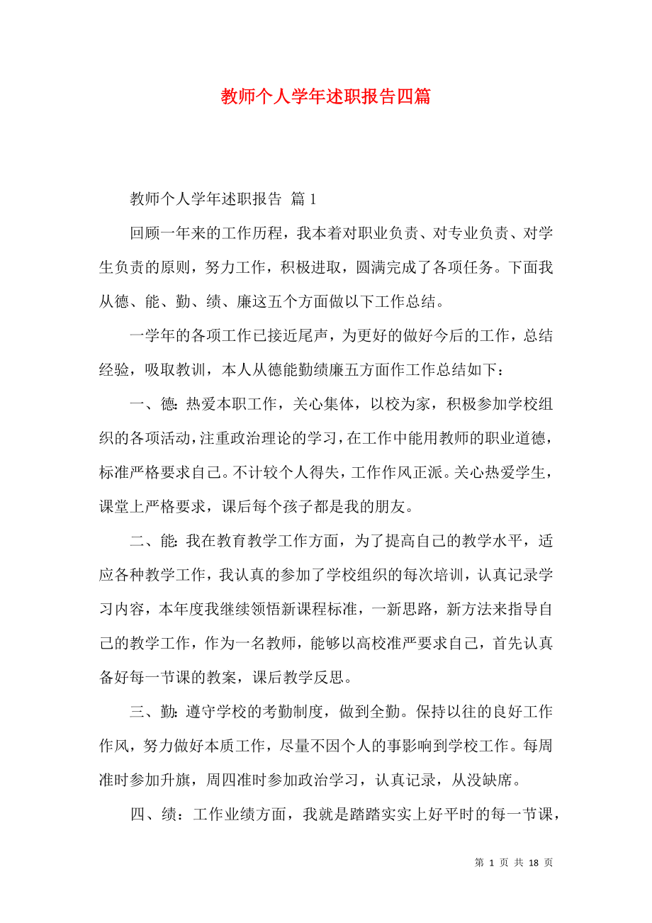 教师个人学年述职报告四篇_第1页