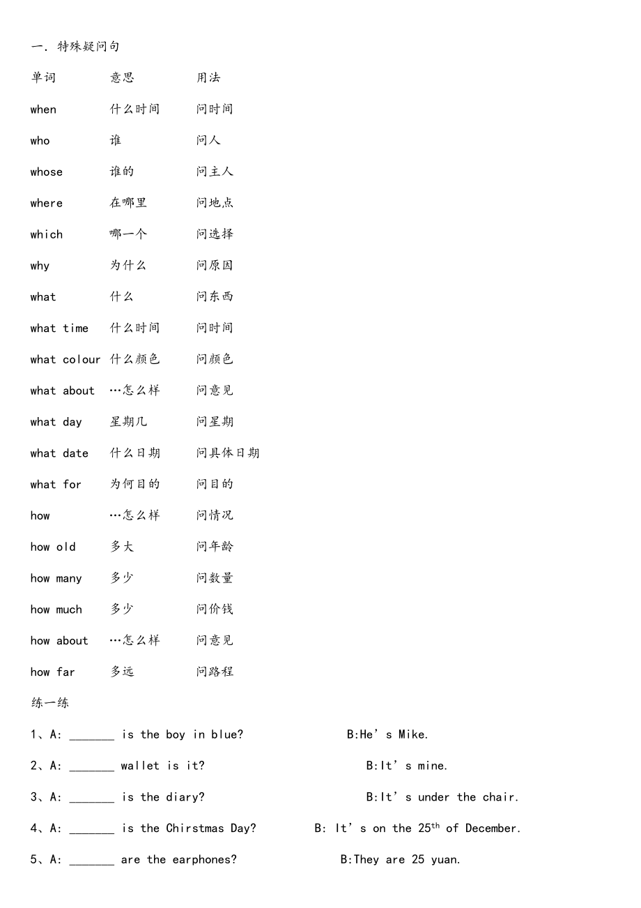 小学六年级英语特殊疑问句练习试题_第1页