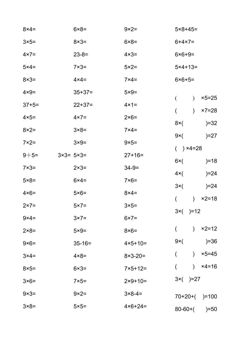 二年级数学加减乘除连加边减_第1页