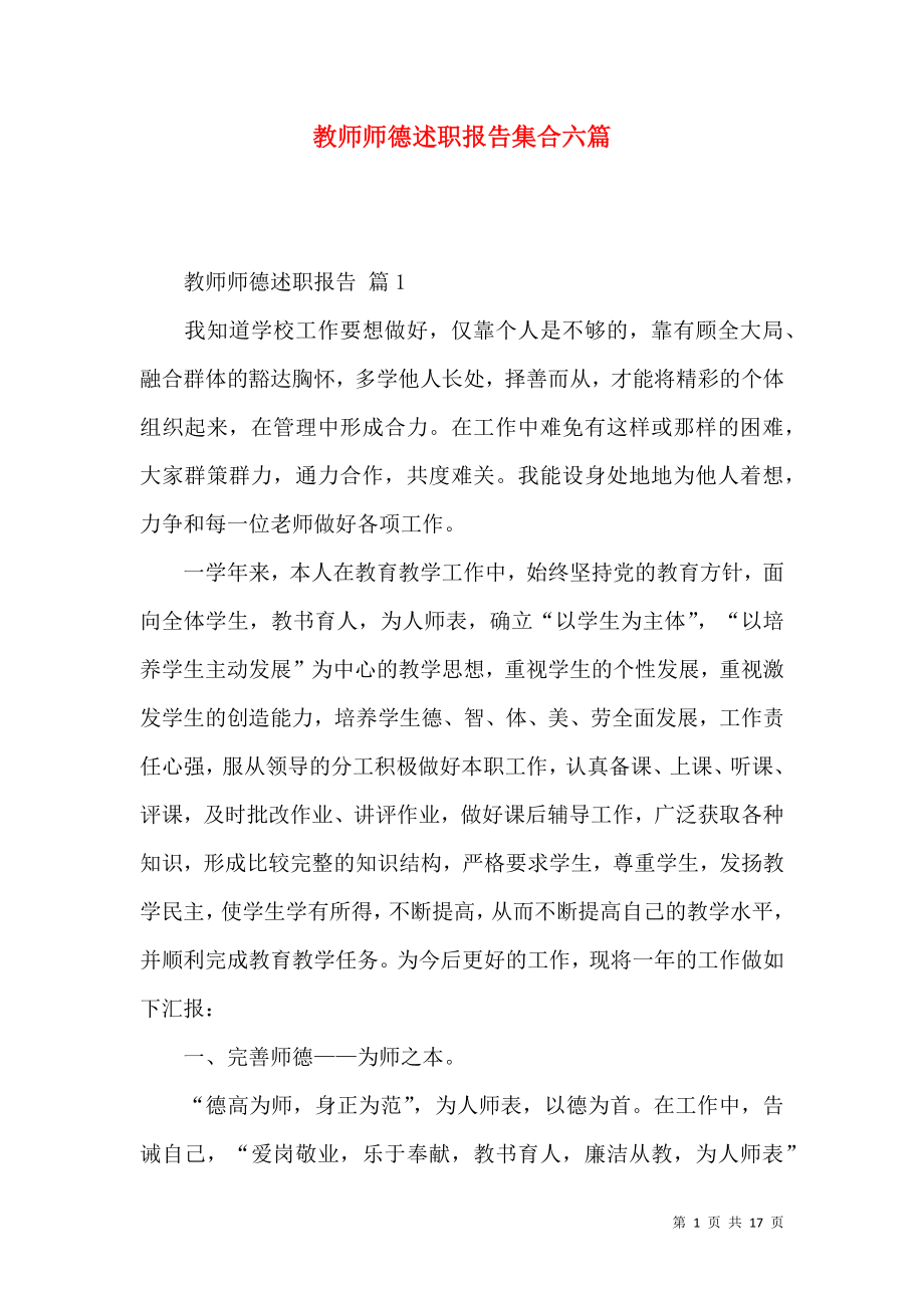 教师师德述职报告集合六篇_第1页