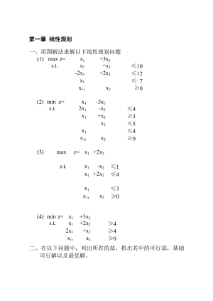 《運籌學(xué)習(xí)題》word版