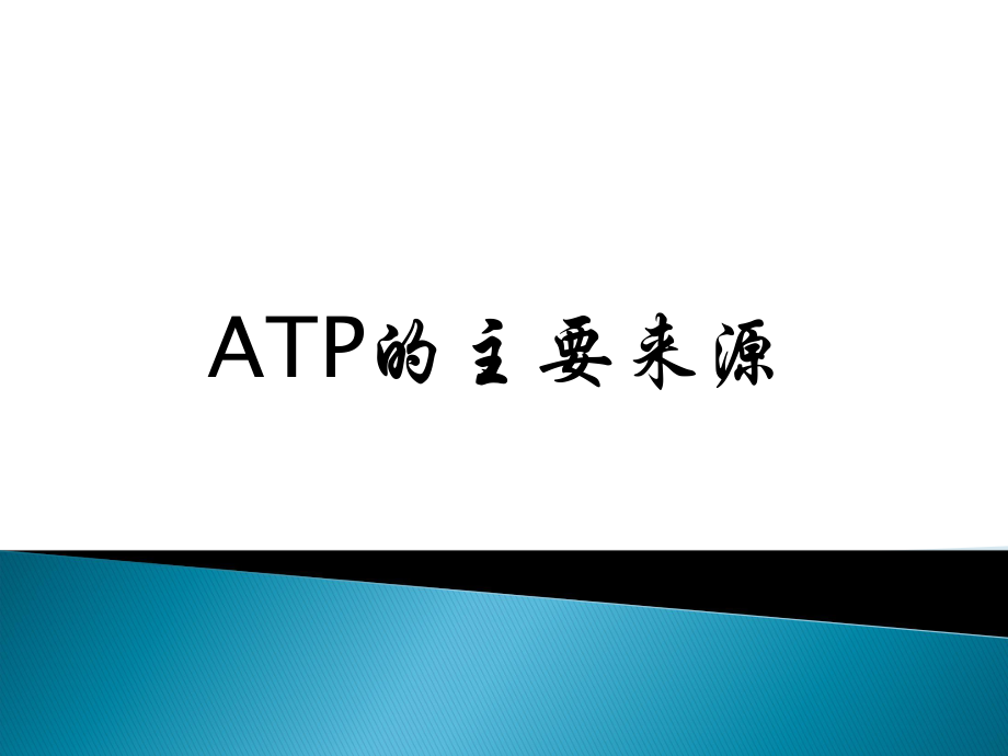 ATP的主要来源——细胞呼吸_第1页