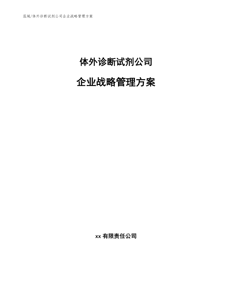 体外诊断试剂公司企业战略管理方案【范文】_第1页