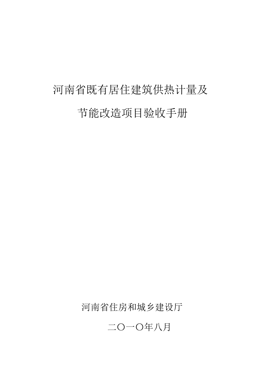 河南省既有建筑节能改造验收手册_第1页