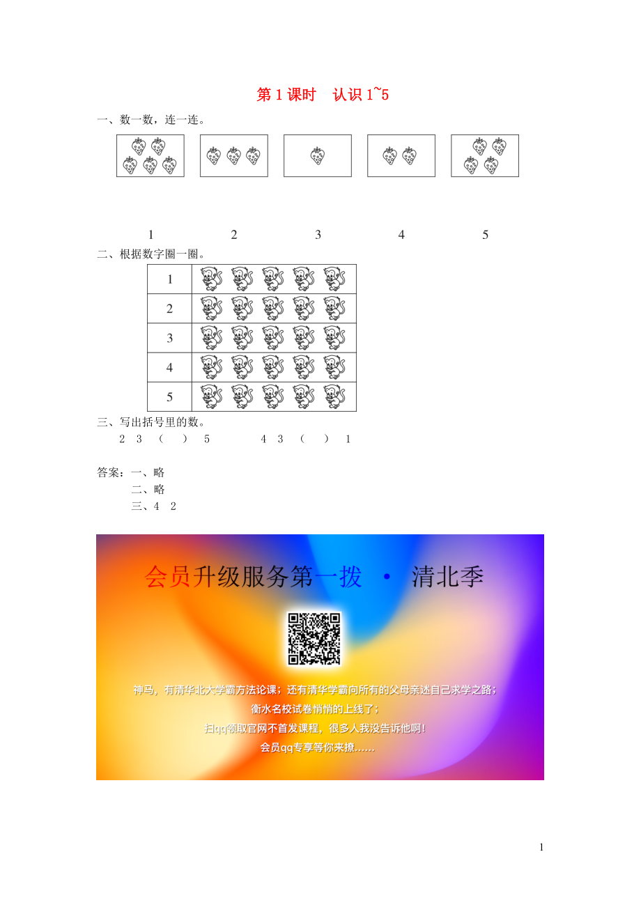 一年級數(shù)學上冊 第五單元 認識十以內的數(shù) 第1課時 認識1-5課堂作業(yè)設計 蘇教版_第1頁