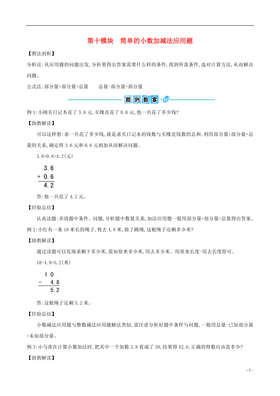 三年級數(shù)學下冊 第十模塊 簡單的小數(shù)加減法應用題 北師大版_第1頁