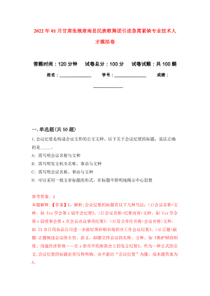 2022年01月甘肃张掖肃南县民族歌舞团引进急需紧缺专业技术人才押题训练卷（第8版）