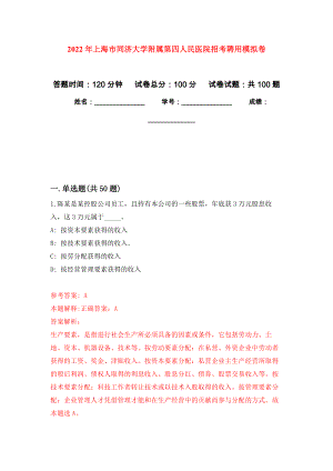 2022年上海市同济大学附属第四人民医院招考聘用押题训练卷（第1卷）