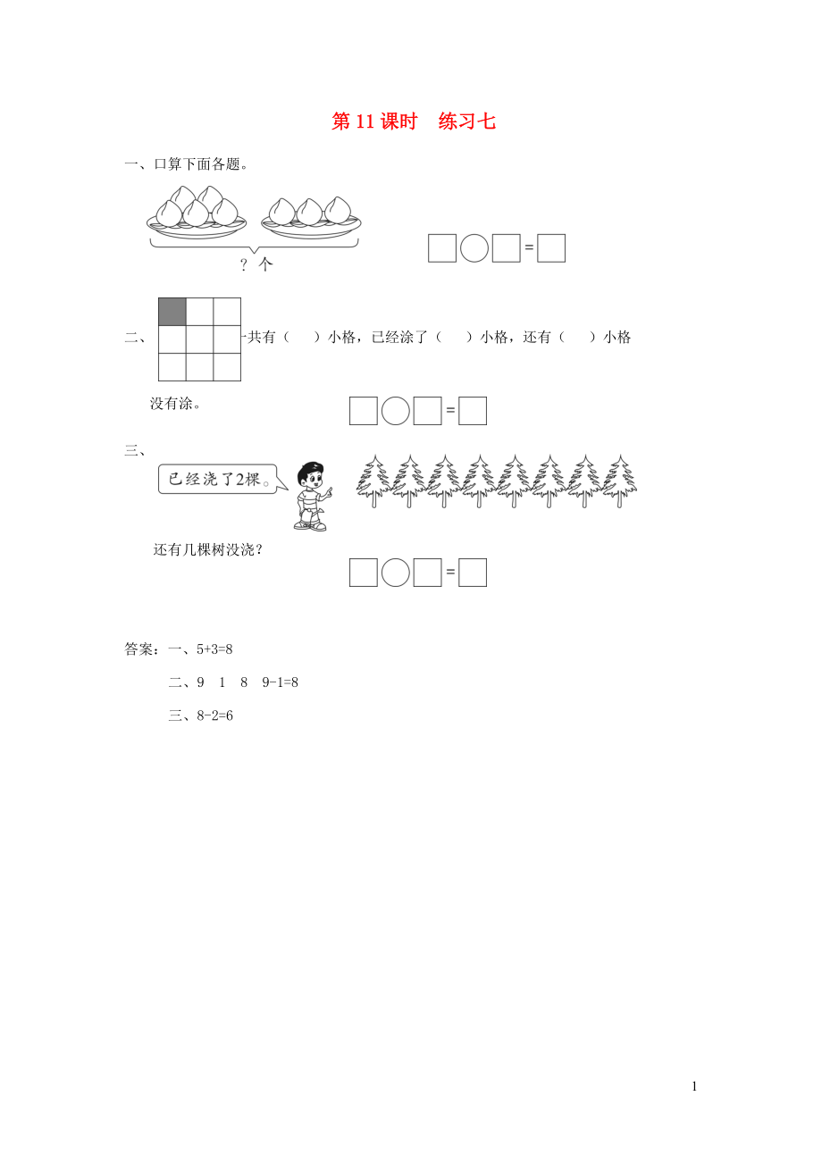 一年级数学上册 第八单元 10以内的加法和减法 第11课时 练习七课堂作业设计 苏教版_第1页