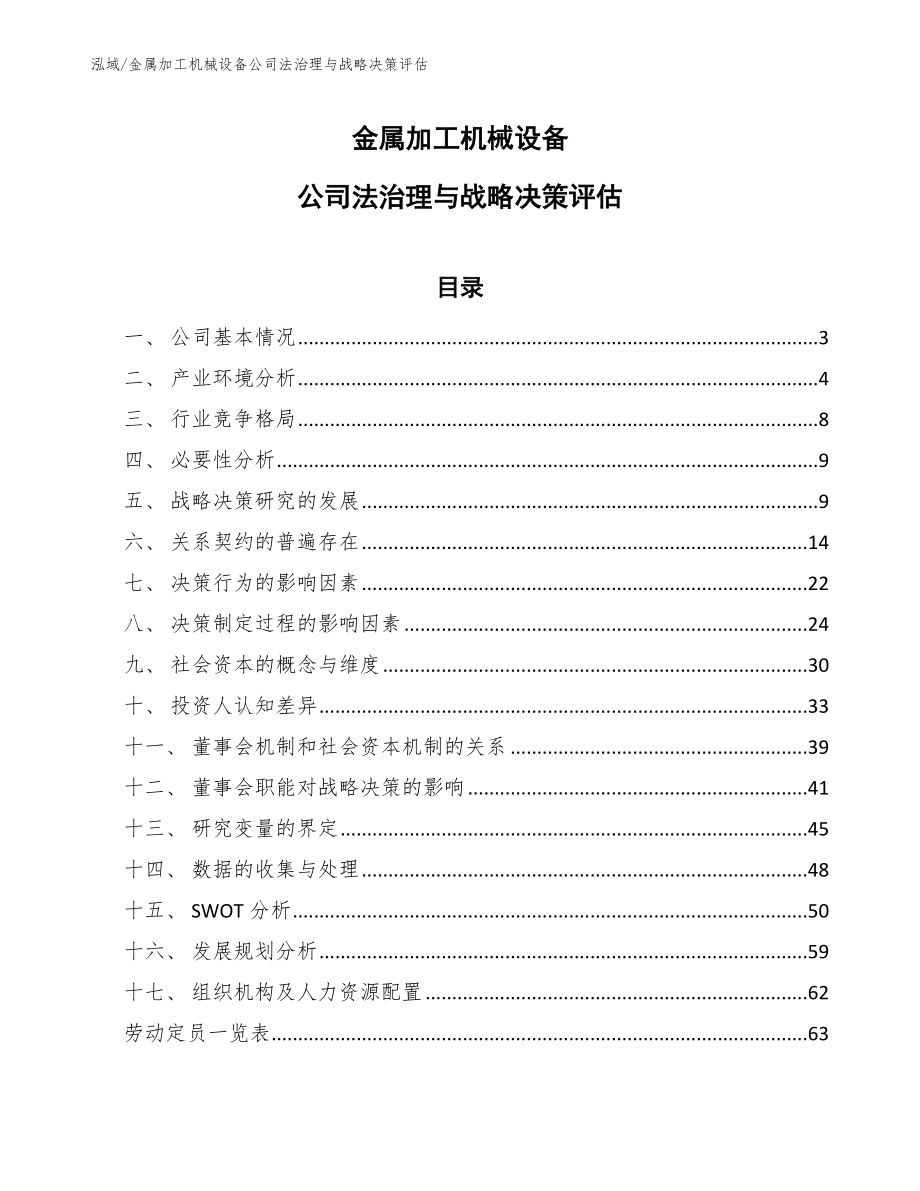 金属加工机械设备公司法治理与战略决策评估【范文】_第1页