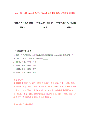 2021年12月2022黑龙江大庆市林甸县事业单位公开招聘押题训练卷（第4卷）