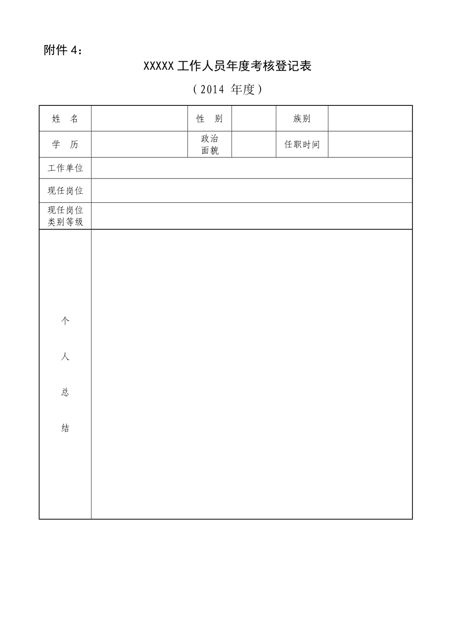 工作人员年度考核登记表 (2)_第1页