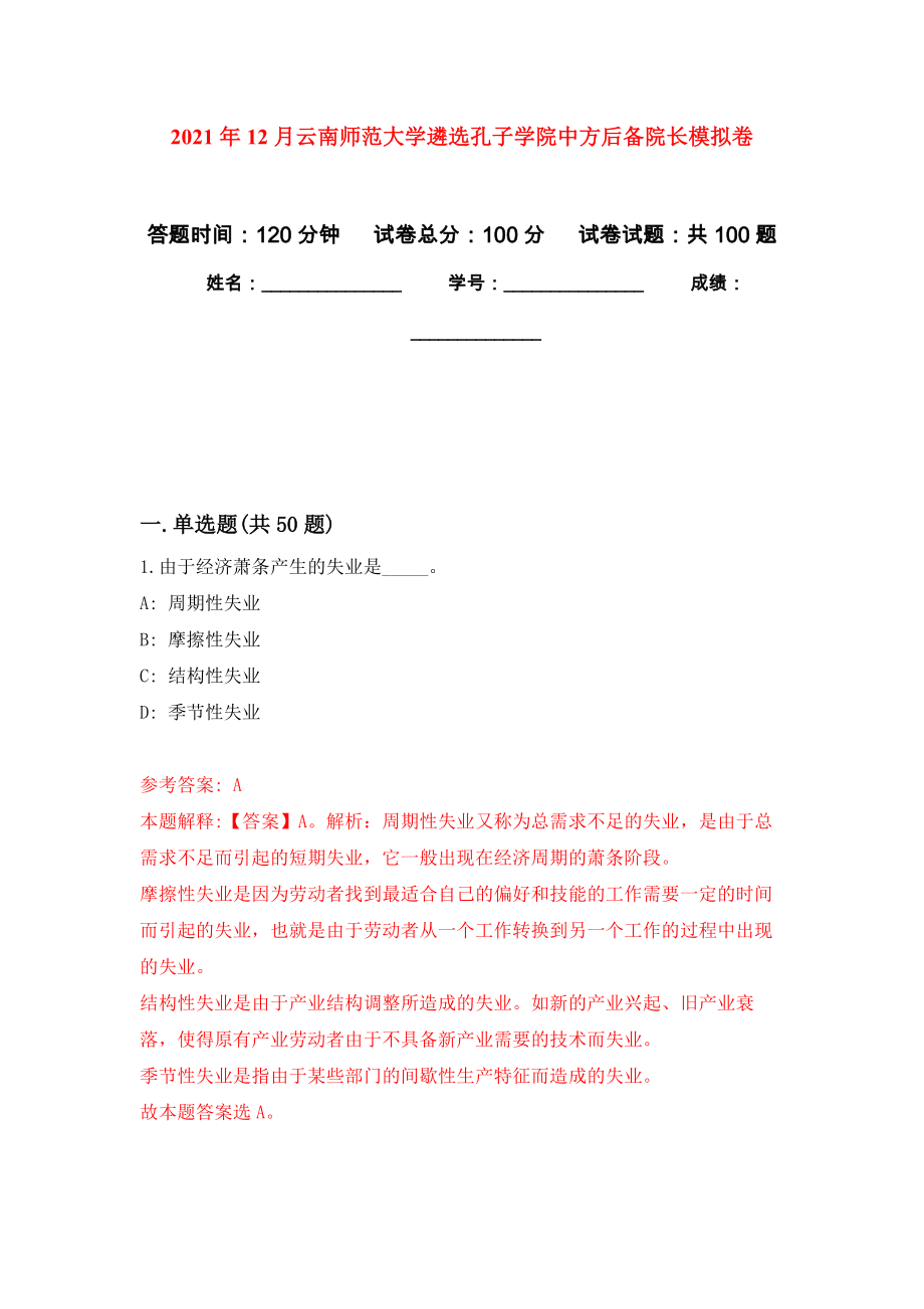 2021年12月云南师范大学遴选孔子学院中方后备院长押题训练卷（第8卷）_第1页