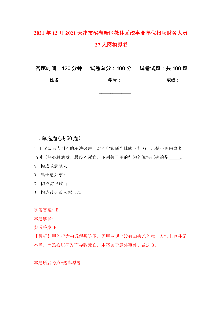 2021年12月2021天津市滨海新区教体系统事业单位招聘财务人员27人网押题训练卷（第5卷）_第1页