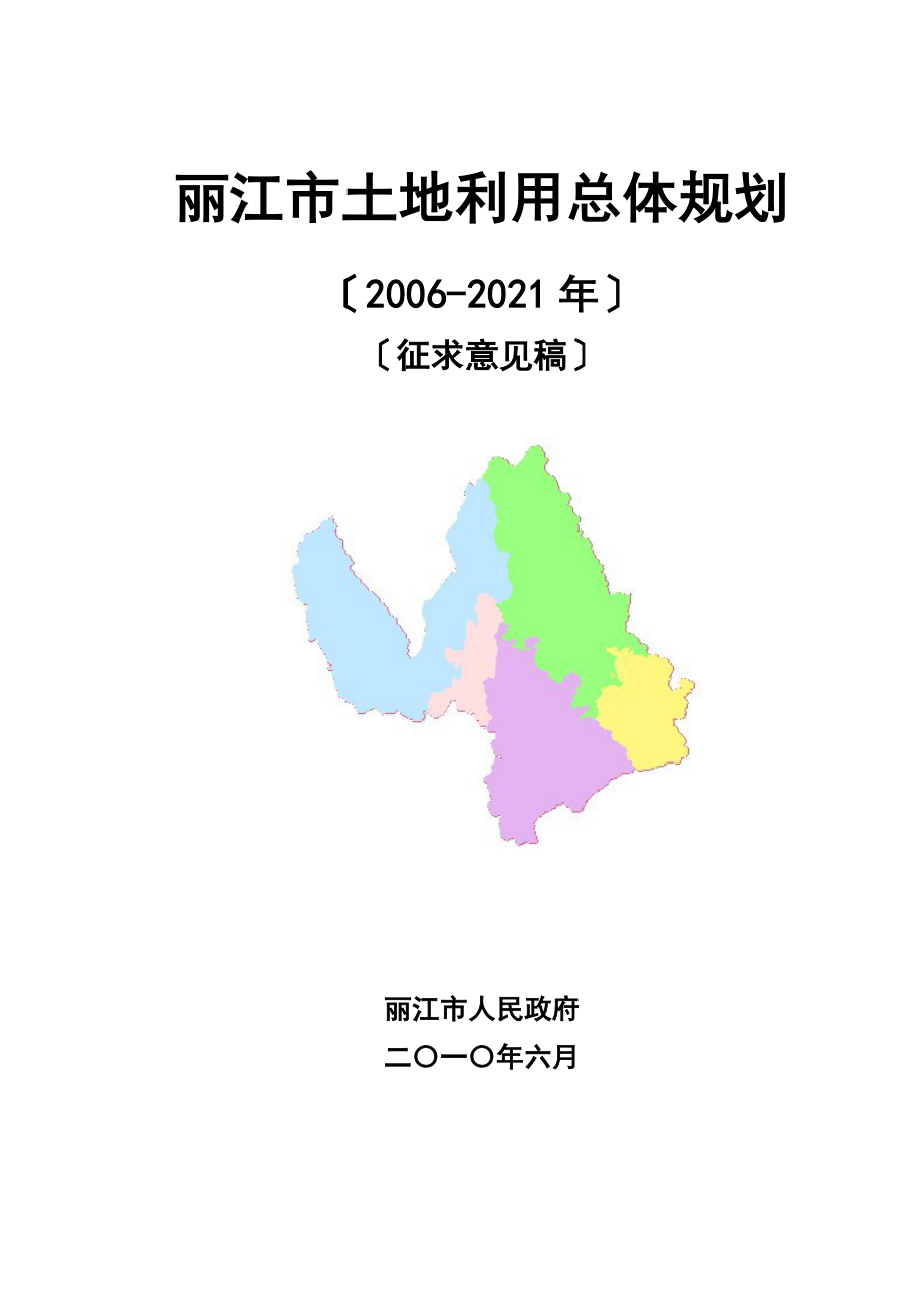 丽江市土地利用总体规划_第1页