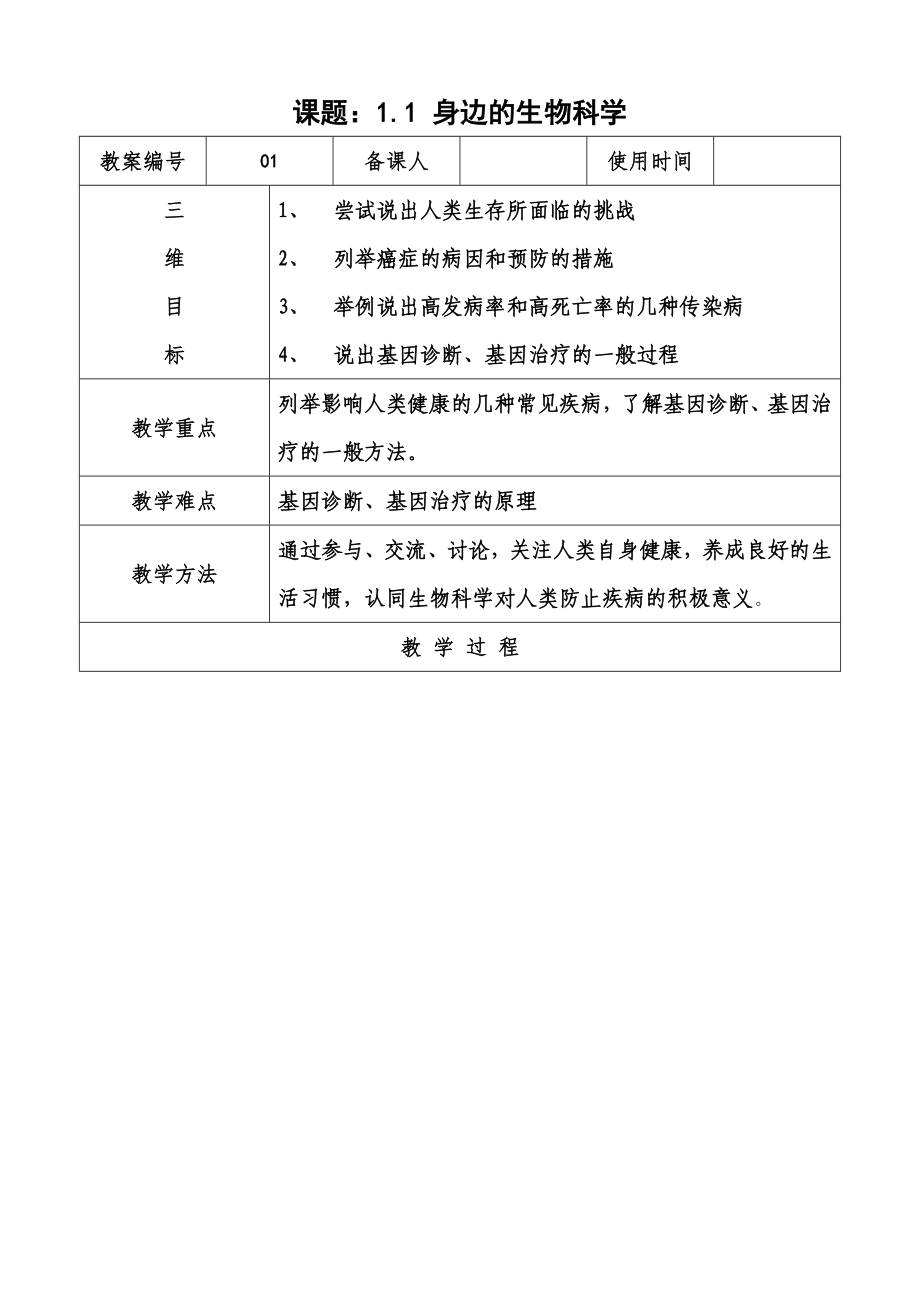 《身邊的生物科學(xué)》word版_第1頁