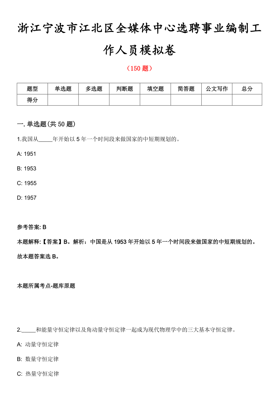 浙江宁波市江北区全媒体中心选聘事业编制工作人员模拟卷_第1页