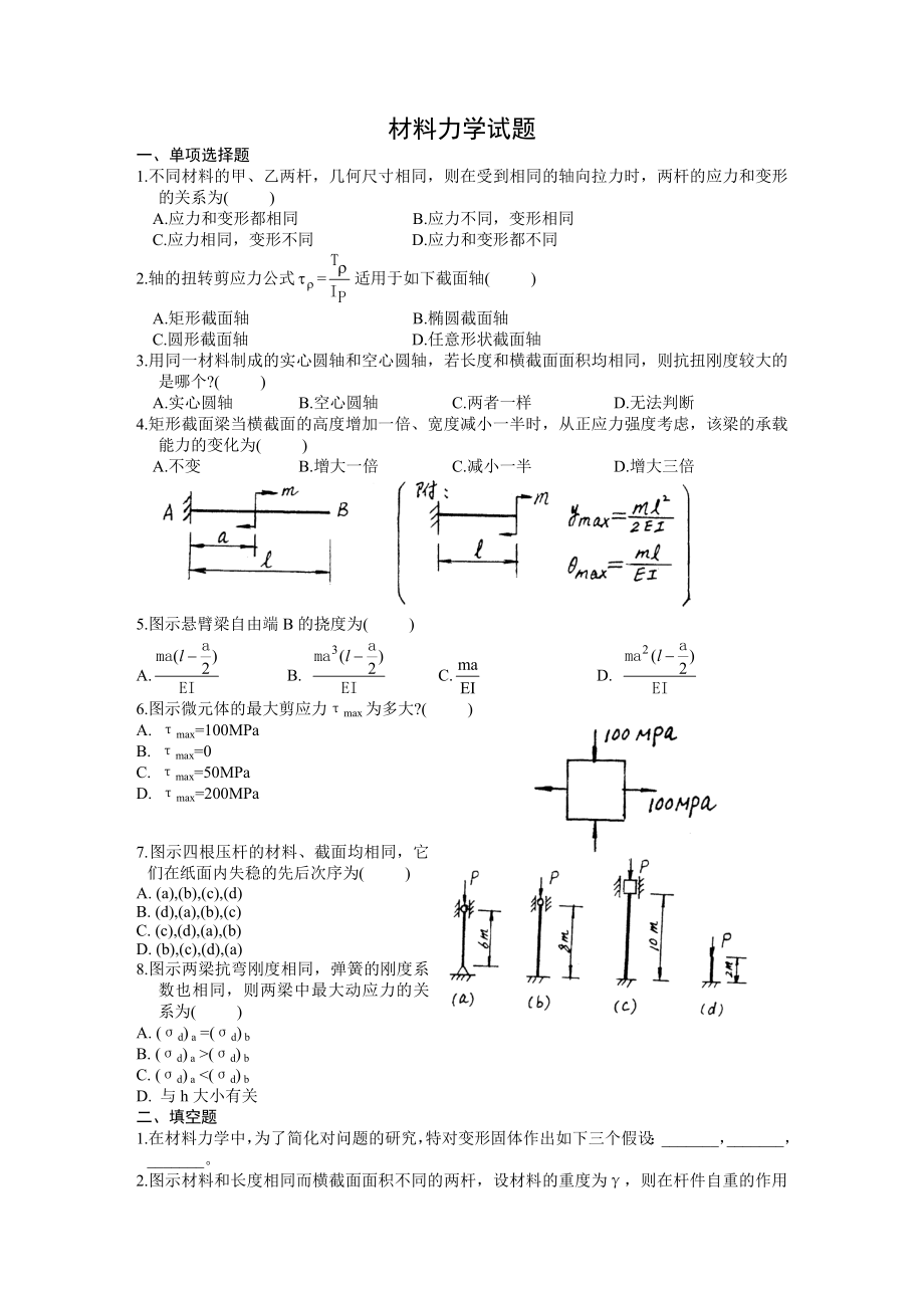 《材料力學(xué)試題》word版_第1頁