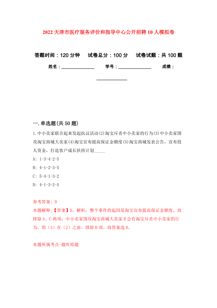 2022天津市医疗服务评价和指导中心公开招聘10人押题训练卷（第5卷）_第1页