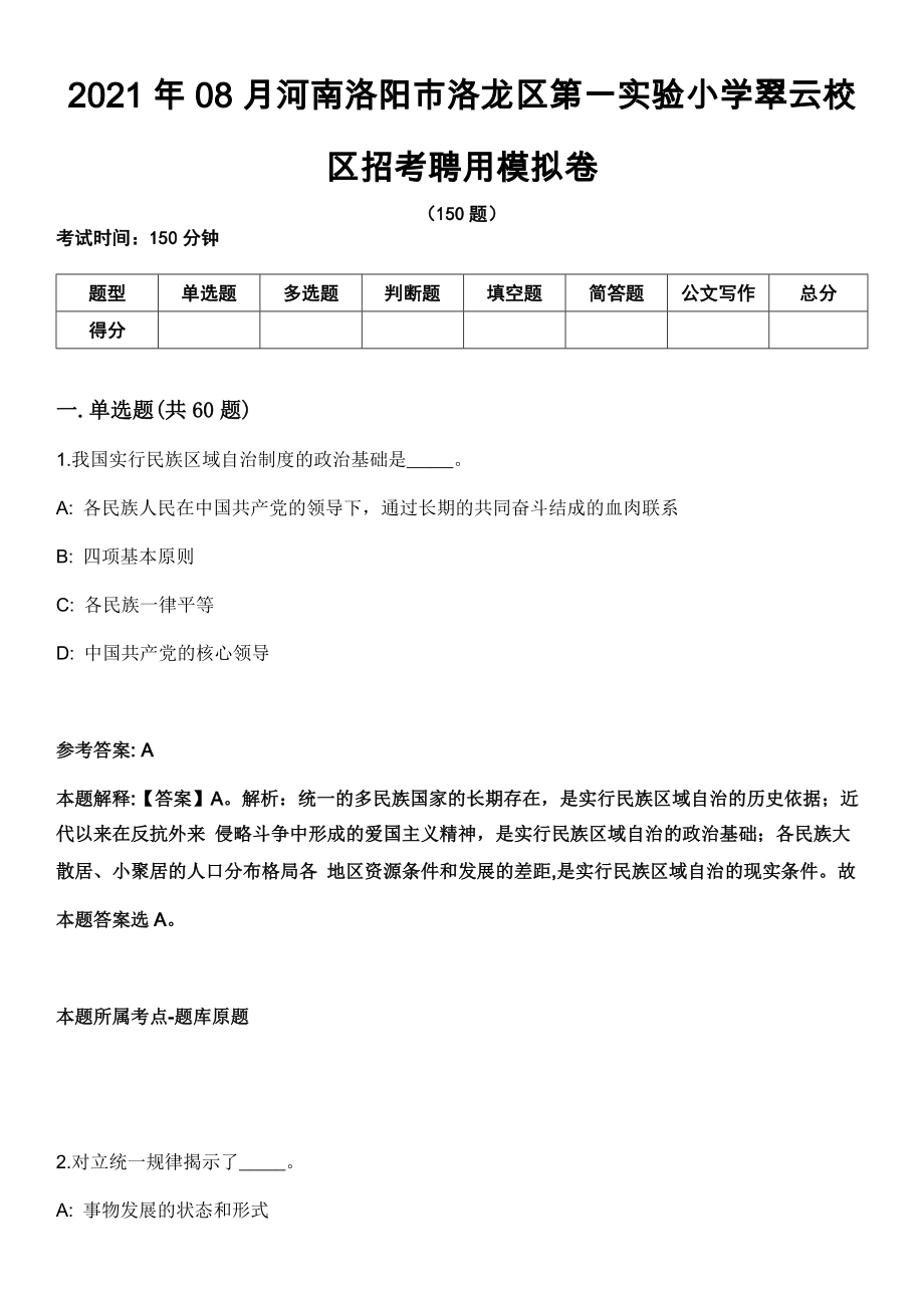 2021年08月河南洛阳市洛龙区第一实验小学翠云校区招考聘用模拟卷（含答案带详解）_第1页