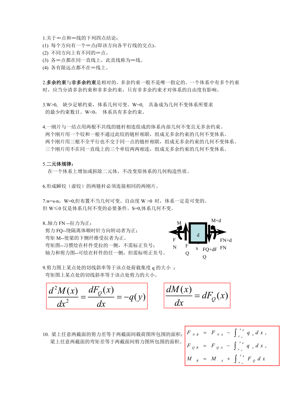 结构力学知识点总结_第1页